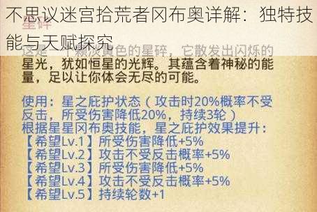 不思议迷宫拾荒者冈布奥详解：独特技能与天赋探究