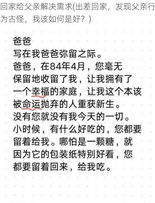 回家给父亲解决需求(出差回家，发现父亲行为古怪，我该如何是好？)