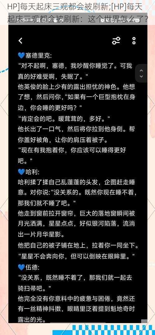 HP]每天起床三观都会被刷新;[HP]每天起床三观都会被刷新：这个世界怎么了？