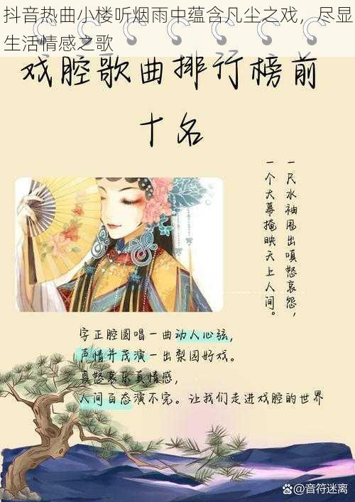 抖音热曲小楼听烟雨中蕴含凡尘之戏，尽显生活情感之歌