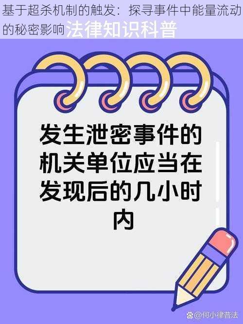 基于超杀机制的触发：探寻事件中能量流动的秘密影响