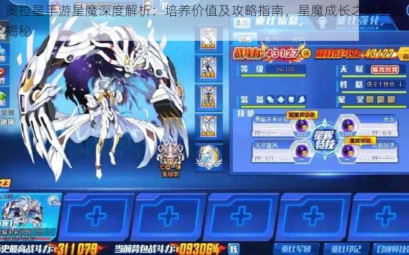 奥拉星手游星魔深度解析：培养价值及攻略指南，星魔成长之路全面揭秘