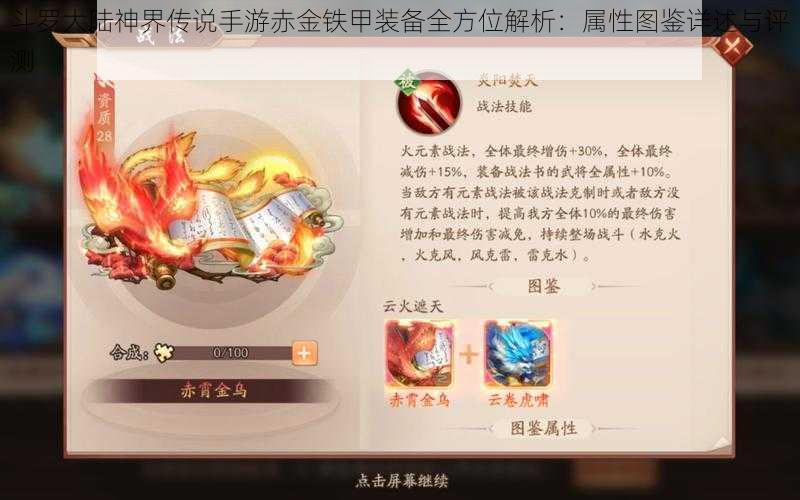 斗罗大陆神界传说手游赤金铁甲装备全方位解析：属性图鉴详述与评测