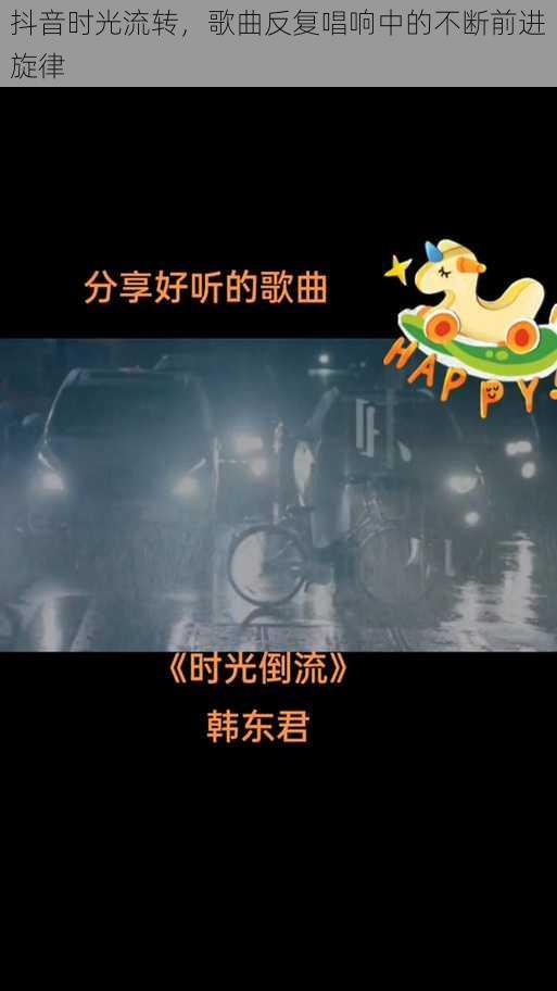 抖音时光流转，歌曲反复唱响中的不断前进旋律