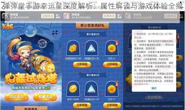 弹弹堂手游幸运星深度解析：属性解读与游戏体验全揭秘