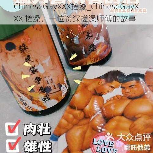 ChineseGayXXX搓澡_ChineseGayXXX 搓澡，一位资深搓澡师傅的故事