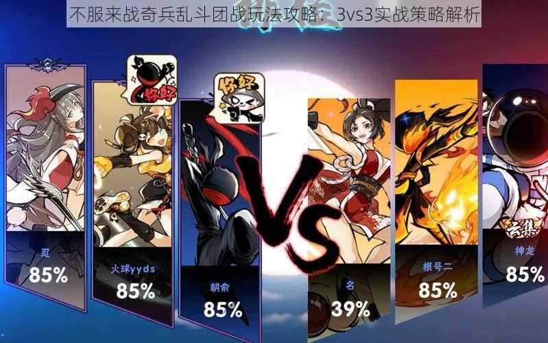 不服来战奇兵乱斗团战玩法攻略：3vs3实战策略解析