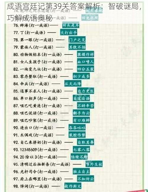 成语宫廷记第39关答案解析：智破谜局，巧解成语奥秘