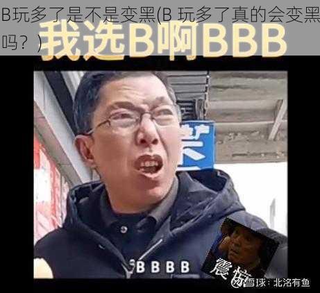 B玩多了是不是变黑(B 玩多了真的会变黑吗？)