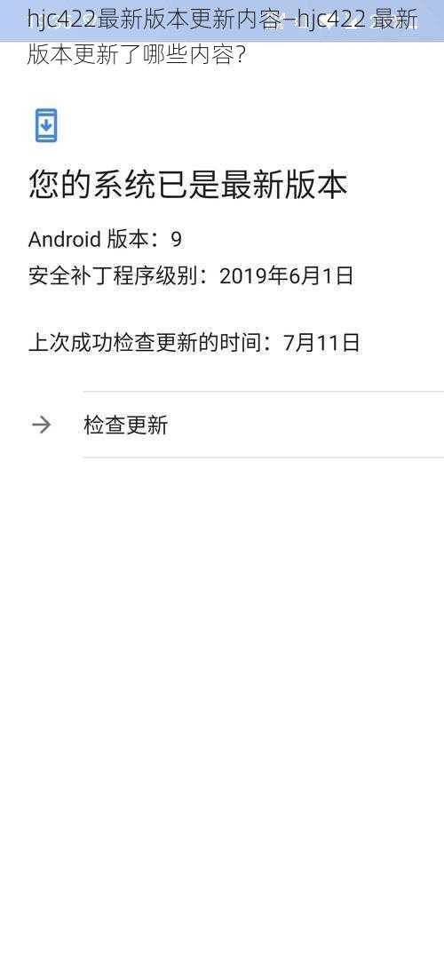 hjc422最新版本更新内容—hjc422 最新版本更新了哪些内容？
