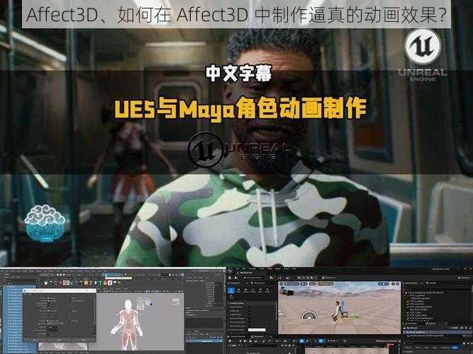 Affect3D、如何在 Affect3D 中制作逼真的动画效果？