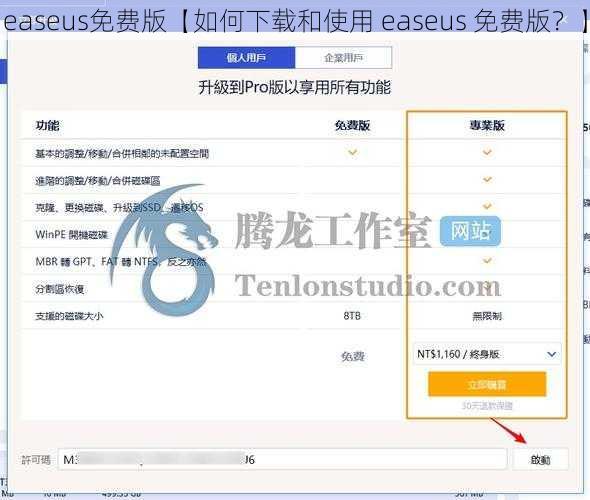 easeus免费版【如何下载和使用 easeus 免费版？】