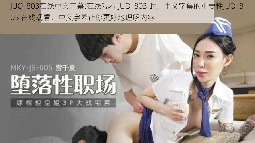 JUQ_803在线中文字幕;在线观看 JUQ_803 时，中文字幕的重要性JUQ_803 在线观看，中文字幕让你更好地理解内容