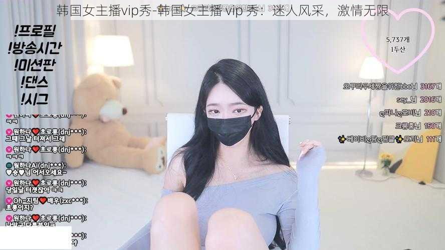 韩国女主播vip秀-韩国女主播 vip 秀：迷人风采，激情无限