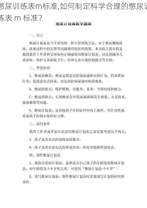 憋尿训练表m标准,如何制定科学合理的憋尿训练表 m 标准？