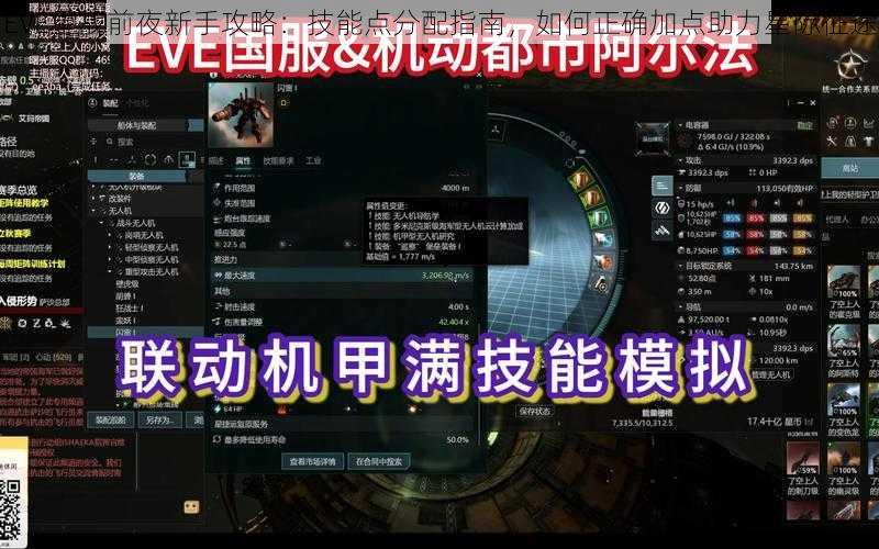 EVE星战前夜新手攻略：技能点分配指南，如何正确加点助力星际征途