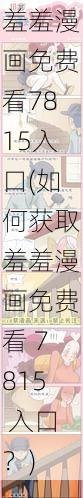 羞羞漫画免费看7815入口(如何获取羞羞漫画免费看 7815 入口？)