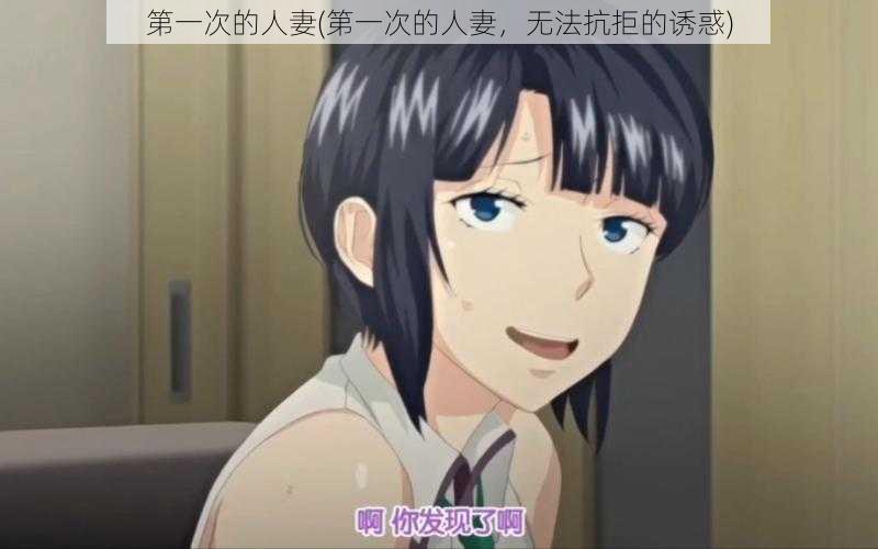 第一次的人妻(第一次的人妻，无法抗拒的诱惑)