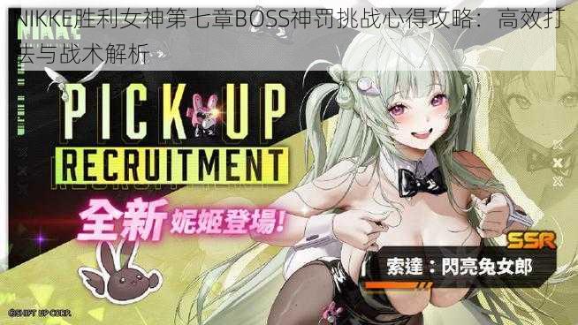 NIKKE胜利女神第七章BOSS神罚挑战心得攻略：高效打法与战术解析