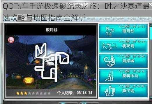 QQ飞车手游极速破纪录之旅：时之沙赛道最速攻略与地图指南全解析
