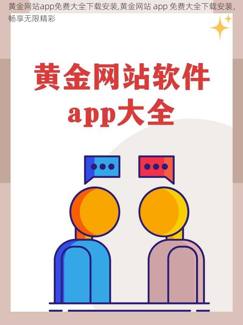 黄金网站app免费大全下载安装,黄金网站 app 免费大全下载安装，畅享无限精彩