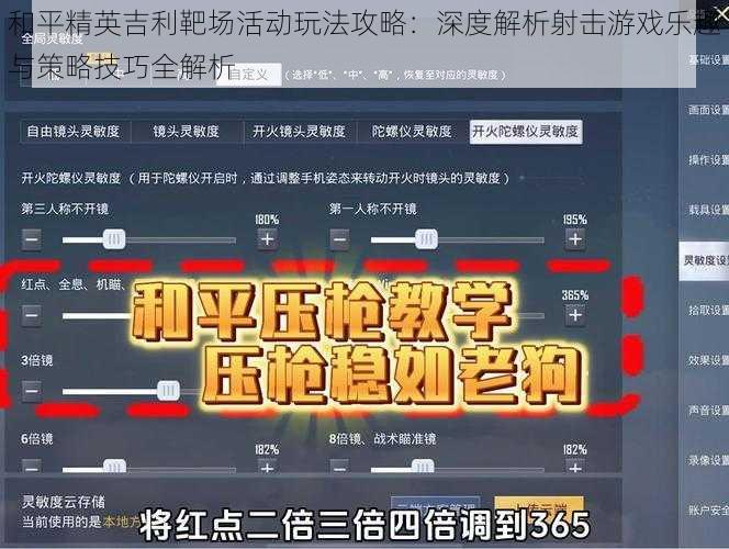 和平精英吉利靶场活动玩法攻略：深度解析射击游戏乐趣与策略技巧全解析