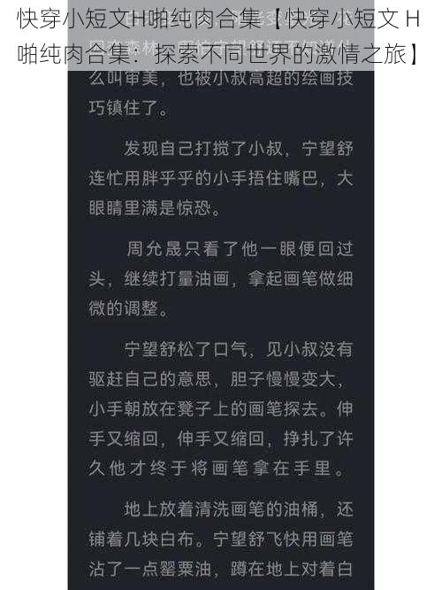 快穿小短文H啪纯肉合集【快穿小短文 H 啪纯肉合集：探索不同世界的激情之旅】