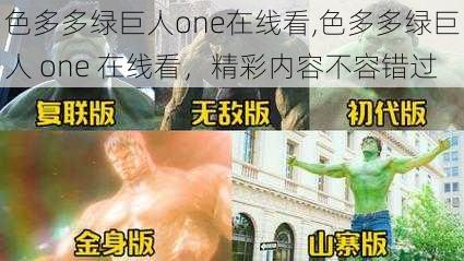 色多多绿巨人one在线看,色多多绿巨人 one 在线看，精彩内容不容错过