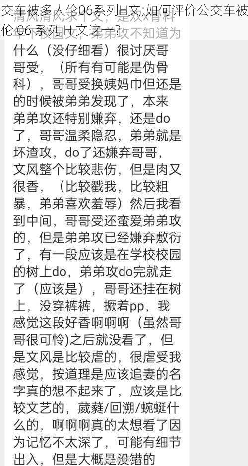 公交车被多人伦06系列H文;如何评价公交车被多人伦 06 系列 H 文这一？