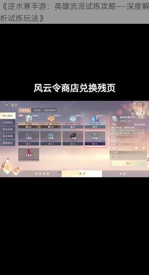 《逆水寒手游：英雄流派试炼攻略——深度解析试炼玩法》