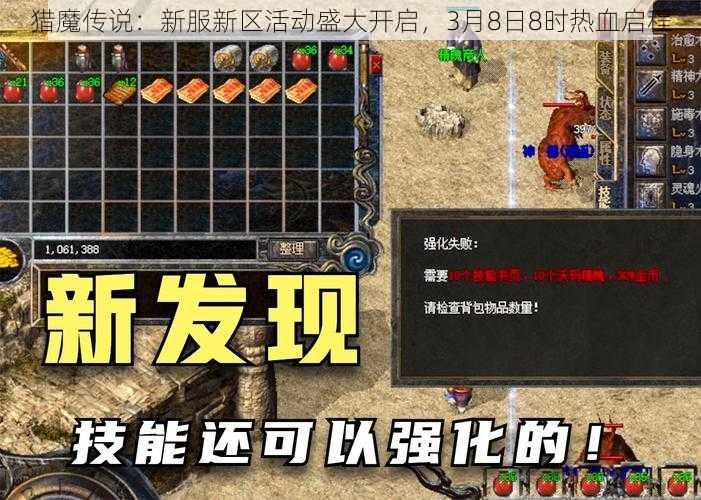 猎魔传说：新服新区活动盛大开启，3月8日8时热血启程