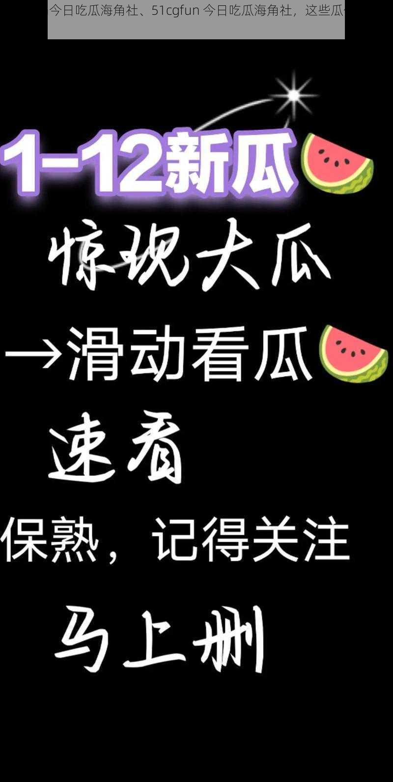 51cgfun今日吃瓜海角社、51cgfun 今日吃瓜海角社，这些瓜你吃了吗？