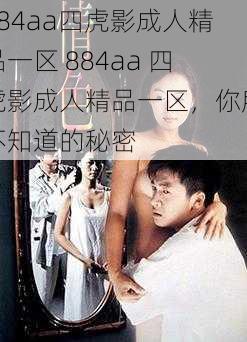 884aa四虎影成人精品一区 884aa 四虎影成人精品一区，你所不知道的秘密