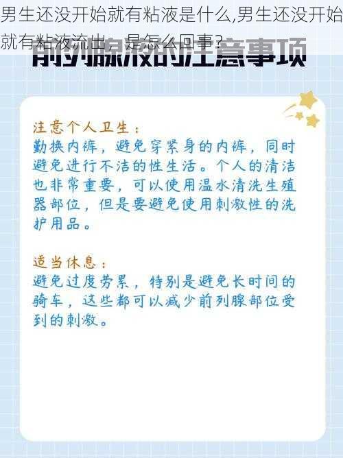 男生还没开始就有粘液是什么,男生还没开始就有粘液流出，是怎么回事？