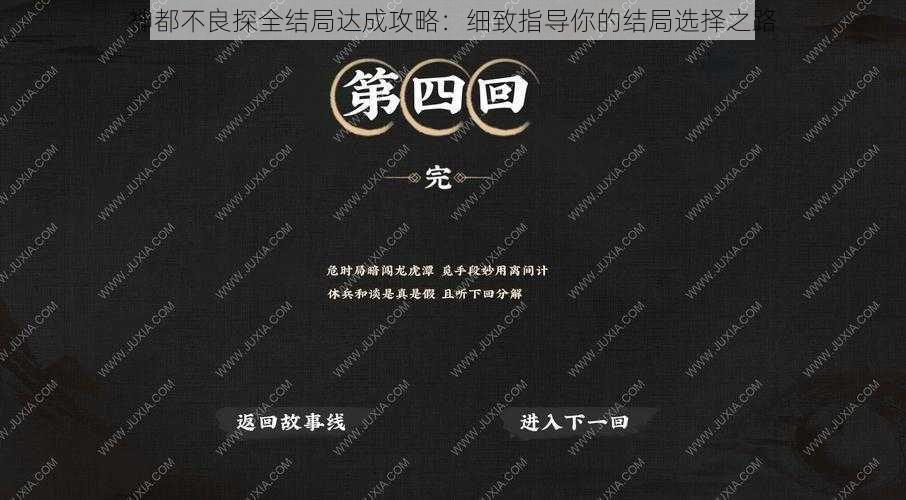 神都不良探全结局达成攻略：细致指导你的结局选择之路