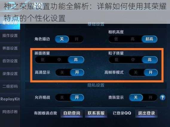 神之荣耀设置功能全解析：详解如何使用其荣耀特点的个性化设置