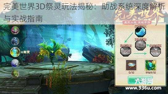 完美世界3D祭灵玩法揭秘：助战系统深度解析与实战指南