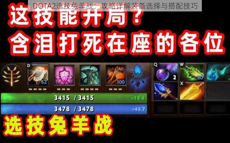 DOTA2选技兔羊战：攻略详解装备选择与搭配技巧