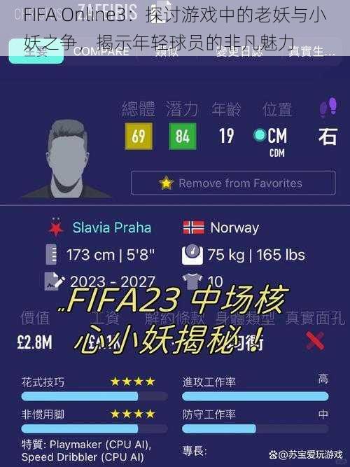 FIFA Online3：探讨游戏中的老妖与小妖之争，揭示年轻球员的非凡魅力