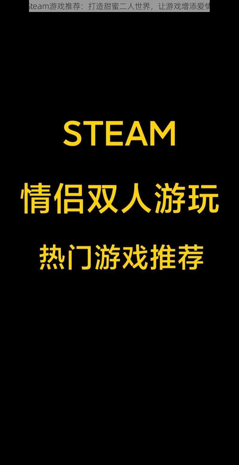 情侣Steam游戏推荐：打造甜蜜二人世界，让游戏增添爱情乐趣