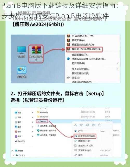 Plan B电脑版下载链接及详细安装指南：一步步教你如何安装Plan B电脑版软件