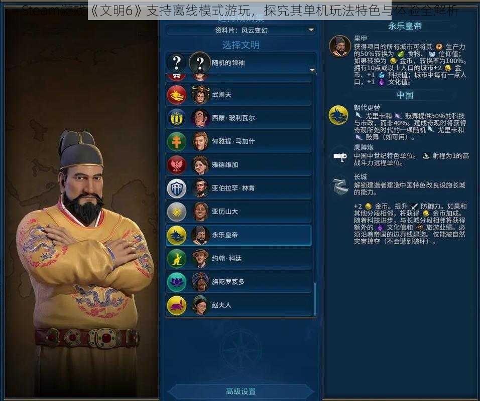 Steam游戏《文明6》支持离线模式游玩，探究其单机玩法特色与体验全解析