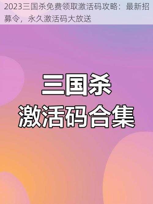 2023三国杀免费领取激活码攻略：最新招募令，永久激活码大放送