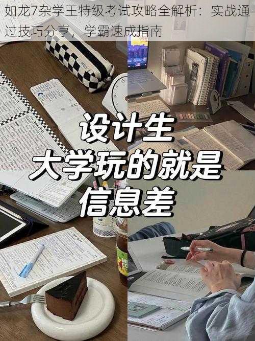 如龙7杂学王特级考试攻略全解析：实战通过技巧分享，学霸速成指南