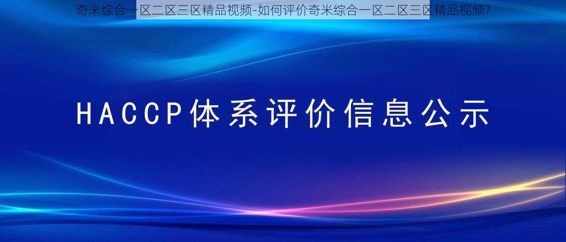 奇米综合一区二区三区精品视频-如何评价奇米综合一区二区三区精品视频？