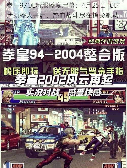 拳皇97OL新服盛宴启幕：4月25日10时活动盛大开启，热血战斗尽在指尖驰骋