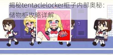 揭秘tentaclelocker柜子内部奥秘：储物柜攻略详解