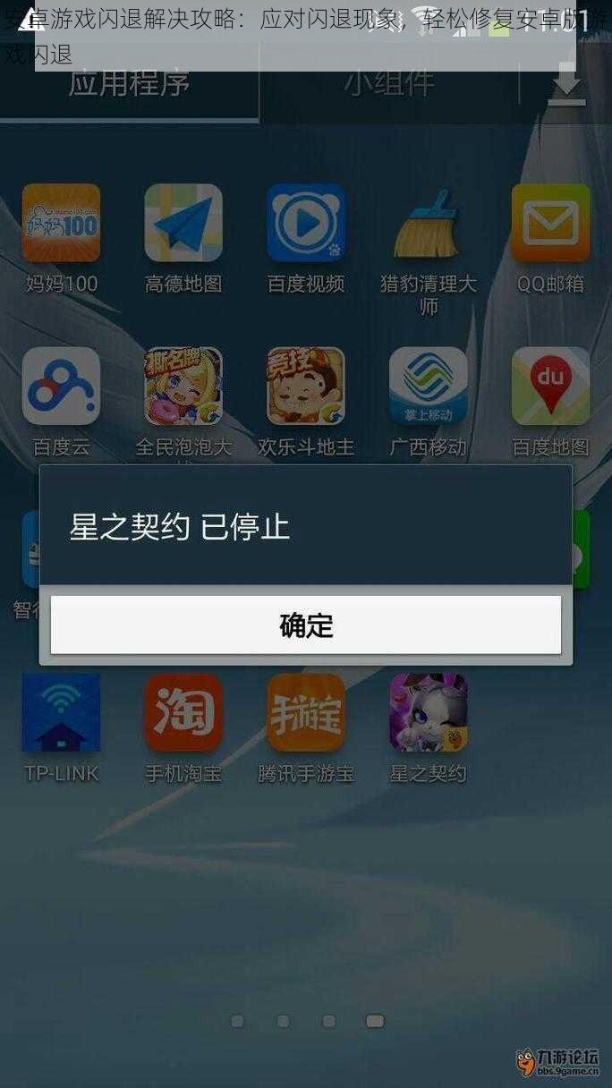安卓游戏闪退解决攻略：应对闪退现象，轻松修复安卓版游戏闪退