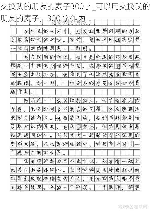 交换我的朋友的麦子300字_可以用交换我的朋友的麦子，300 字作为