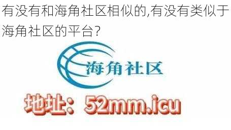 有没有和海角社区相似的,有没有类似于海角社区的平台？